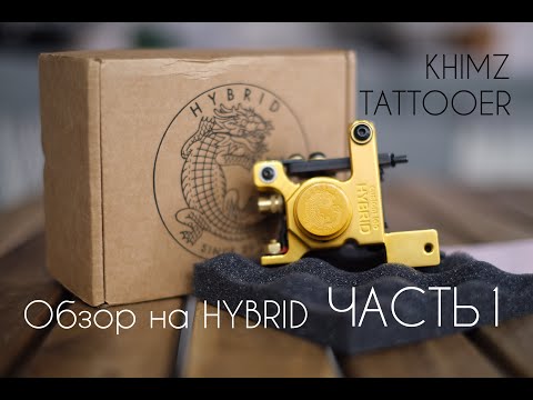 Видео: KHIMZ-TATTOOER / Обзор на тату-машинку HYBRID. ЧАСТЬ 1