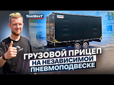 Видео: Грузовой Прицеп на Независимой Пневмоподвеске