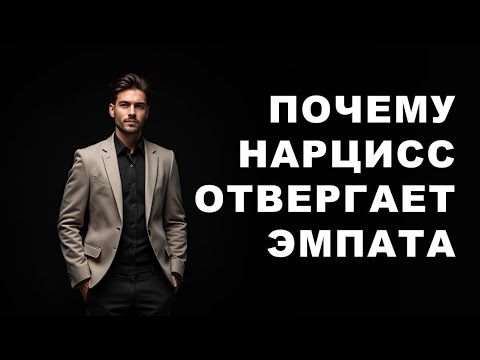 Видео: Почему НАРЦИСС не способен ценить ЭМПАТА