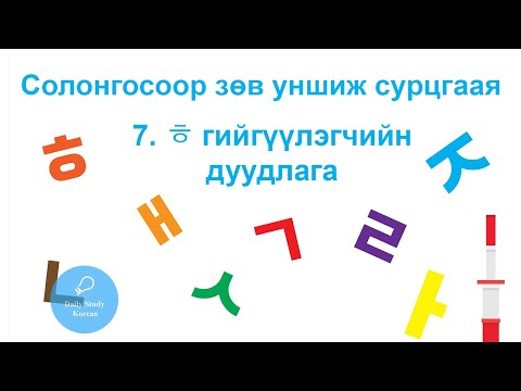 Видео: ㅎ Гийгүүлэгчийн дуудлага, солонгос хэл анхан дунд шат