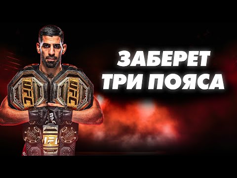 Видео: ТРОЙНЫЕ ЧЕМПИОНЫ UFC: у кого самые большие шансы? Топурия, Чимаев и другие