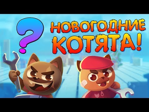 Видео: НОВОГОДНИЕ КОТЯТА! | CATS #185