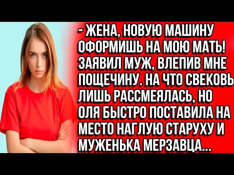 Видео: Жена, новую машину оформишь на мою мать! Заявил муж, влепив мне пощечину. Но я поставила их на место