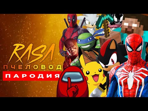 Видео: ТОП 10 ПАРОДИЙ НА RASA ПЧЕЛОВОД Песня Клип