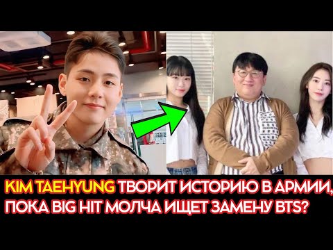 Видео: V творит историю в армии, пока Big Hit молча ищет замену BTS? | kimtaehyung |BTS V| BTS Kim Taehyung