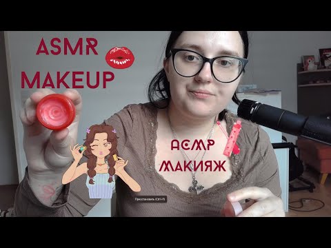 Видео: АСМР Быстрый макияж | ASMR Fast makeup