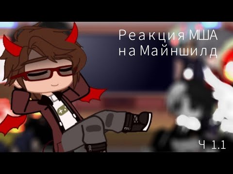 Видео: Это реакция, а мы сделаем вид что знака кк не было|МША|ГАЧА КЛУБ|Ft: Академия, Al0in, NeadApTar
