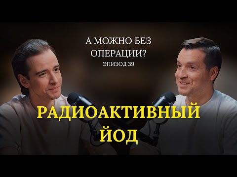 Видео: Радиоактивный йод.  В гостях – Слащук Константин Юрьевич // 39 выпуск