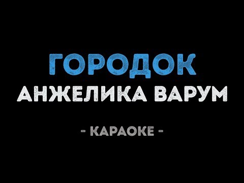 Видео: Анжелика Варум - Городок (Караоке)