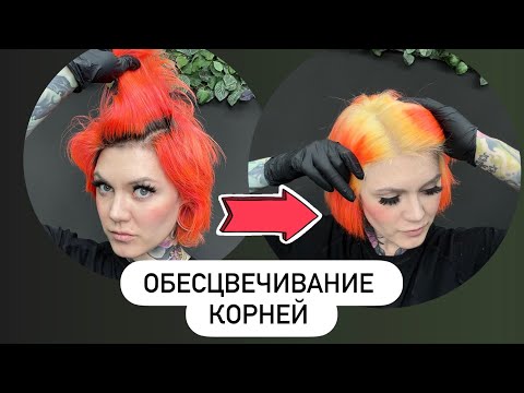 Видео: Как обесцветить себе корни самостоятельно? Пошаговый гайд