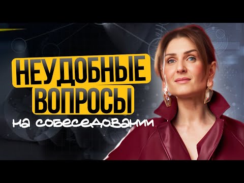 Видео: Как подготовиться к трудным вопросам на собеседовании