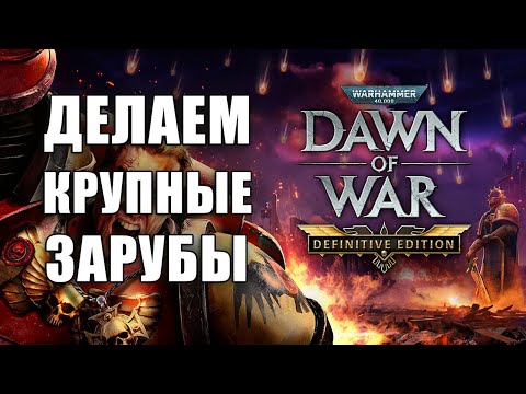 Видео: Крупные зарубы (нубов) 💥 Dawn of War Definitive Edition #warhammer40000 #DefinitiveEdition