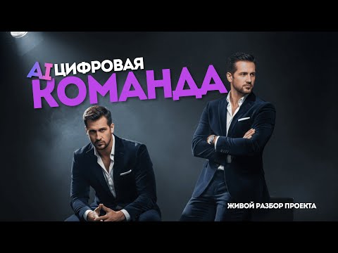 Видео: Цифровая команда Ai Автограф