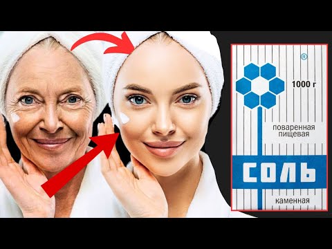 Видео: Просто СОЛЬ СТИРАЕТ ВАШИ МОРЩИНЫ ! Потрясающий антивозрастной эффект! Лицо МОЛОДЕЕТ на Глазах!
