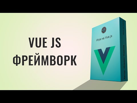 Видео: Vue JS уроки, Игра на Vue.js [2021] Курс по Vue.js