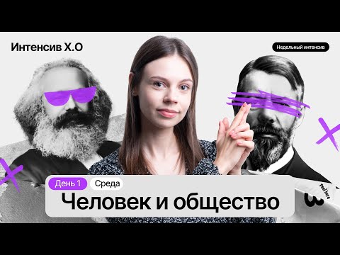Видео: СТАРТ ИНТЕНСИВА Х.О | День 1 | Человек и общество. 1 часть по обществознанию ОГЭ