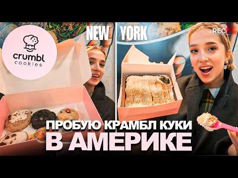 Видео: ГЕНСУХА ПРОБУЕТ НАСТОЯЩИЕ КРАМБЛ КУКИС в НЬЮ-ЙОРКЕ! ЭТО ПОЛНЫЙ ПРОВАЛ!