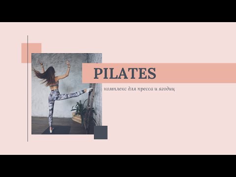 Видео: Пилатес урок для укрепления мыщц живота и ягодиц | ROMANOVA FITNESS BLOG