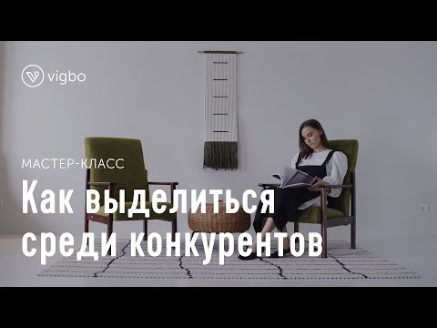 Видео: Как выделиться среди конкурентов и стать лидером в нише | vigbo.com