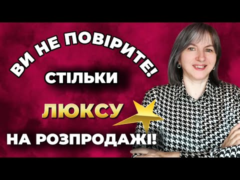 Видео: Секонд хенд/Стільки люксу на розпродажі я давно не бачила