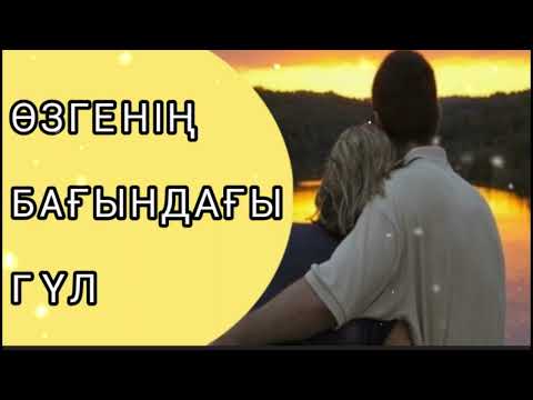 Видео: ӘСЕРЛІ ӘҢГІМЕ/  "ӨЗГЕНІҢ БАҒЫНДАҒЫ ГҮЛ"