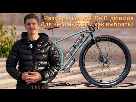 Видео: Размеры колес велосипеда в 2025. Как размер влияет на управляемость?