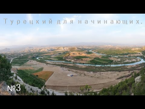Видео: Турецкий для начинающих.№3.Мотопутешествие по Турции 2023.