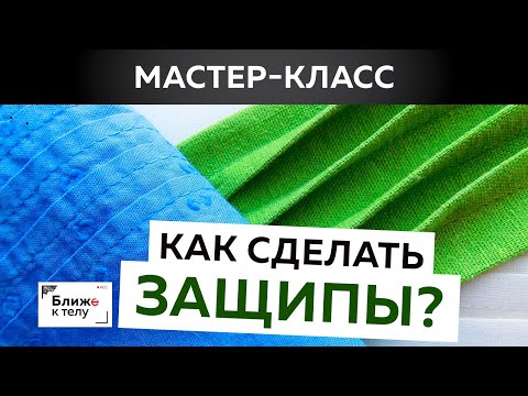 Видео: Как сделать защипы? Декорируем свитшот вставкой с защипами. Простой мастер-класс.