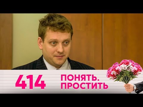 Видео: Понять. Простить | Выпуск 414