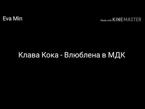 Видео: Караоке|Клава Кока- Влюблена в МДК