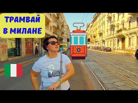 Видео: НА ТРАМВАЙЧИКЕ ПО МИЛАНУ