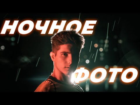 Видео: Особенности фото съемки ночью