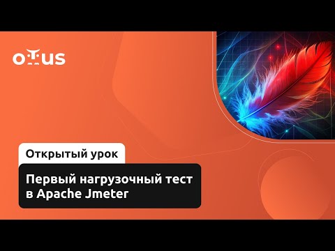 Видео: Первый нагрузочный тест в Apache Jmeter // Демо-занятие курса «Нагрузочное тестирование»