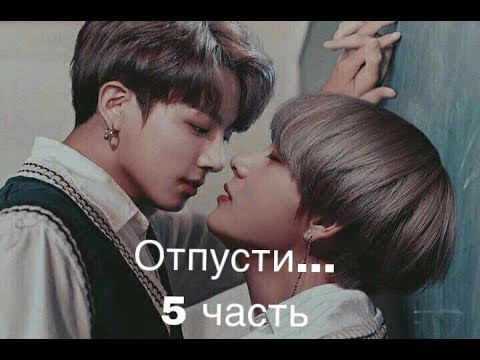 Видео: Фанфик/Вигуки/Отпусти.../5 часть