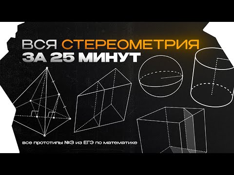 Видео: ВСЯ СТЕРЕОМЕТРИЯ ЗА 25 МИНУТ | ВСЕ ПРОТОТИПЫ №3 ИЗ ЕГЭ ПО МАТЕМАТИКЕ