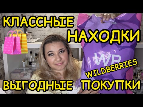 Видео: 🛍 🔥 КЛАССНЫЕ БЮДЖЕТНЫЕ ПОКУПКИ РАСПАКОВКА ПОКУПКИ WILDBERRIES OZON РАСПРОДАЖА ВАЙЛДБЕРРИЗ НАХОДКИ