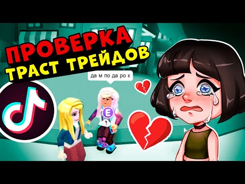 Видео: ПРОВЕРКА ТРАСТ ТРЕЙДОВ в ТИК ТОК – Ищу обманщиков в Roblox Адопт Ми