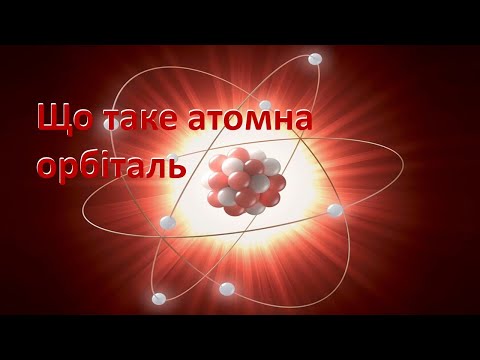 Видео: Що таке атомна орбіталь. Довідник для учня