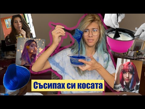 Видео: БОЯДИСВАМ СИ КОСАТА САМА ВКЪЩИ 😬💙 + Всички цветове, които съм си правила 