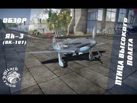 Видео: Як-3 (ВК-107) | Птица высокого полета | War Thunder