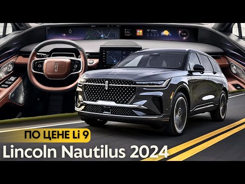 Видео: Конкурент? Новый Lincoln Nautilus 2024. #авто #тестдрайв