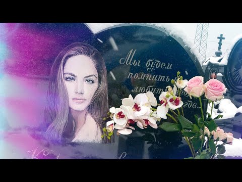 Видео: В память о РУСЛАНЕ КОРШУНОВОЙ. Первый снег на могиле топ-модели 24.11.23