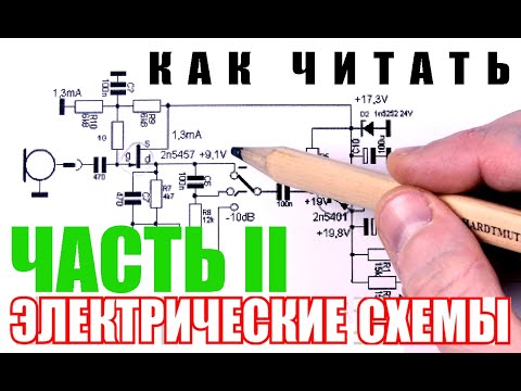 Видео: Как читать принципиальные схемы? Выпуск 2. 10 РЕАЛЬНЫХ принципиальных схем. Разбираем, объясняем.