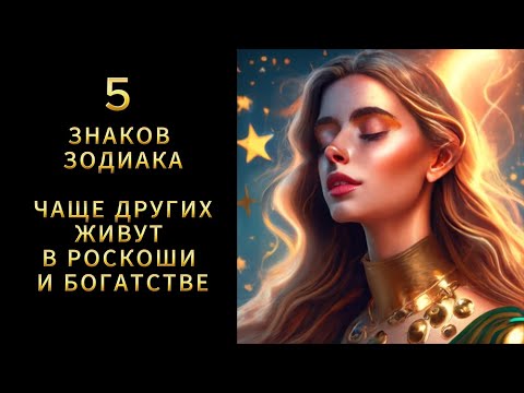 Видео: 5 ЗНАКОВ ЗОДИАКА, КОТОРЫЕ ЧАЩЕ ДРУГИХ ЖИВУТ В РОСКОШИ И БОГАТСТВЕ. САМЫЕ БОГАТЫЕ ЗНАКИ ЗОДИАКА