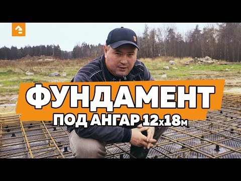 Видео: ФУНДАМЕНТ ПОД МЕТАЛЛИЧЕСКИЙ АНГАР 12х18 м