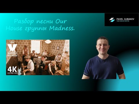 Видео: Разбор песни группы Madness Our House