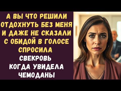 Видео: А вы что, решили отдохнуть без меня и даже не сказали с обидой в голосе спросила свекровь