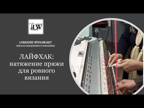 Видео: Лайфхак "Натяжение пряжи  для ровного вязания" от Lorraine Woolheart