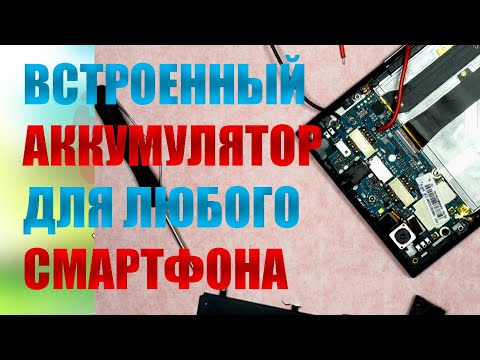 Видео: Как подобрать встроенный аккумулятор к любому телефону? Простая замена без перепайки контроллера.