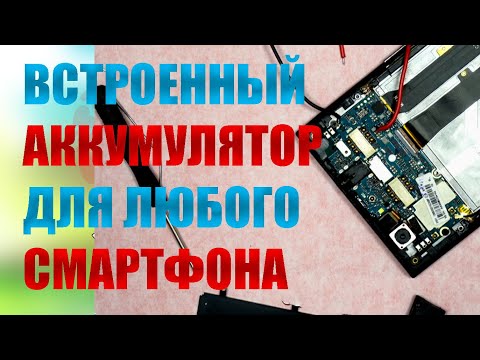 Видео: Как подобрать встроенный аккумулятор к любому телефону? Простая замена без перепайки контроллера.